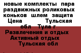  новые комплекты: пара раздвижных роликовых коньков, шлем, защита › Цена ­ 2 000 - Тульская обл., Тула г. Развлечения и отдых » Активный отдых   . Тульская обл.